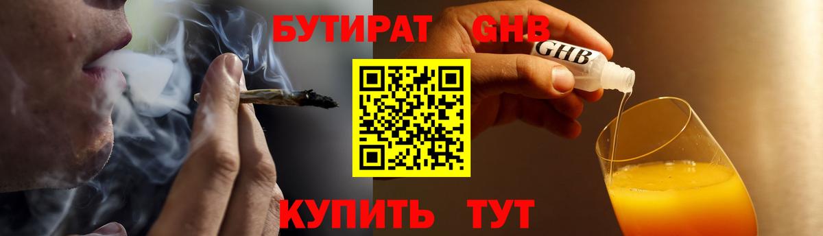 БУТИРАТ бутандиол  Вход с VPN  Сосновый Бор 
